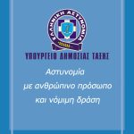 Attachment16026_EllinikiAstinomia