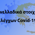 banner_covid_elegxoi