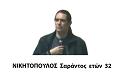 Nikitopoylos-sarantosm