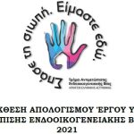20012023ethsiaekthesiendooikogeneiaki2021