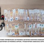 Κατάσχεση χρημάτων ΥΑ Σερρών