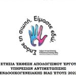 20112023etisiaekthesiendooikogeneiaki2022