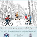 Αφίσα Μικρά Οχήματα – Μεγάλη Ευθύνη