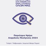 Afisa A4 Asfalis Ploigisi_Web_co